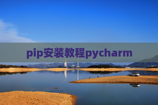 pip安装教程pycharm pip安装教程pycharm