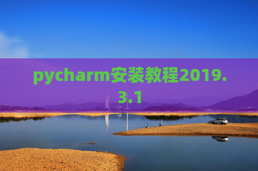 pycharm安装教程2019.3.1